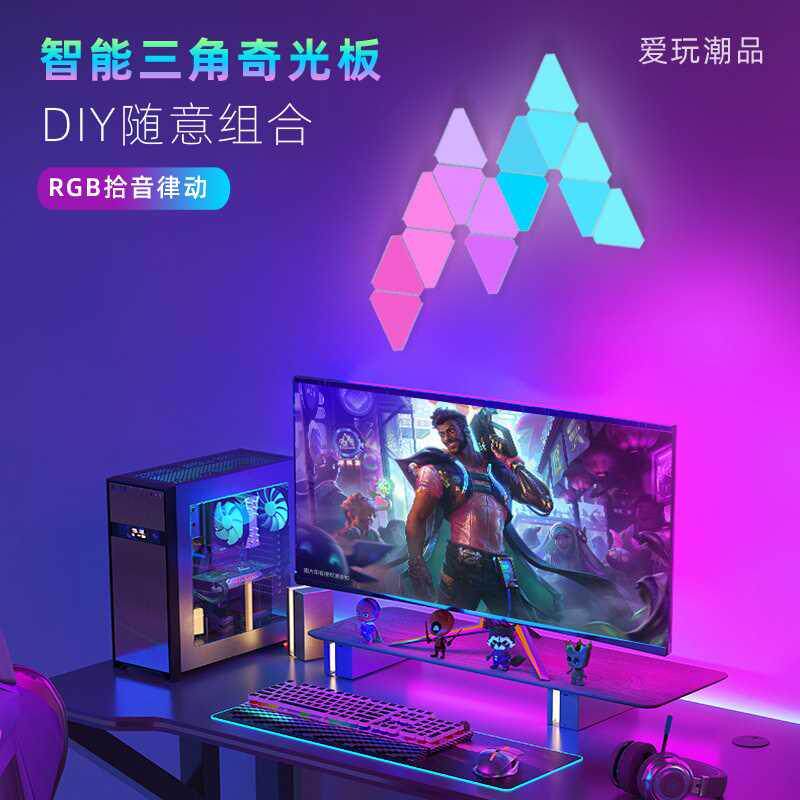 RGB三角形奇光板量子灯电竞房DIY氛围灯墙壁装饰拾音声控节奏壁灯