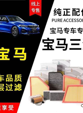 宝马原厂品质空调滤芯1系3系5系7系X1X2X3X5320I 325LI 525I530LI