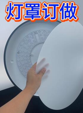灯罩外壳单独亚克力板通用吸顶灯led老款吸顶圆形卧室塑料透光板