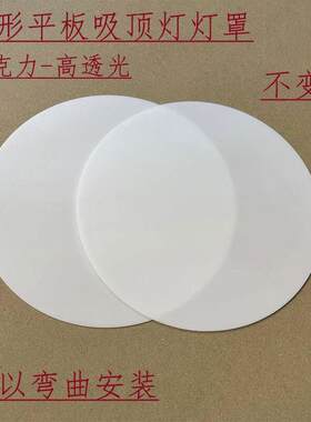 吸顶灯吊灯灯罩乳白色遮光板透光板亚克力板led灯遮光片圆形
