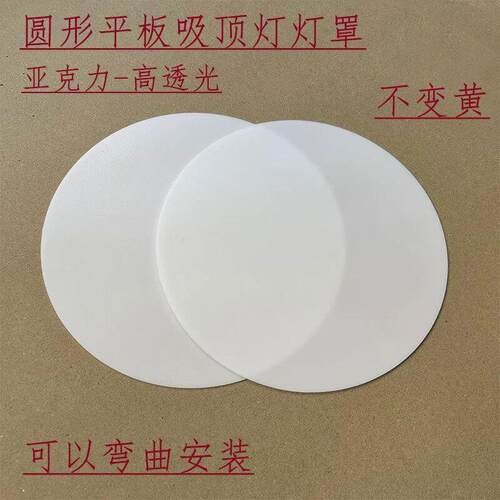 吸顶灯吊灯灯罩乳白色遮光板透光板亚克力板定制led灯遮光片圆形