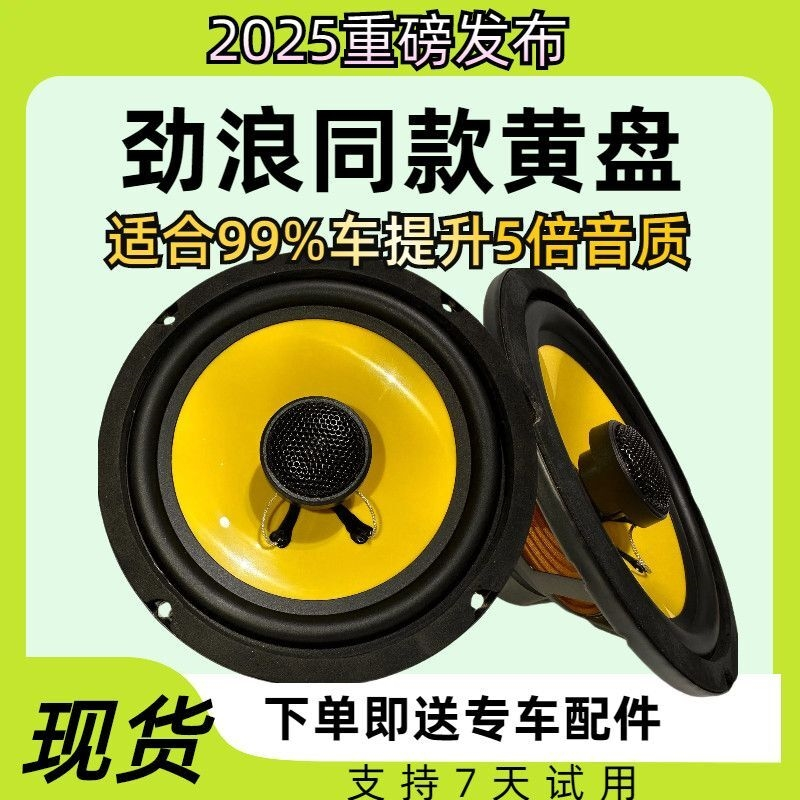 2025劲浪黄盘同款汽车音响4寸5寸6.5寸车载套装重低音无损安装