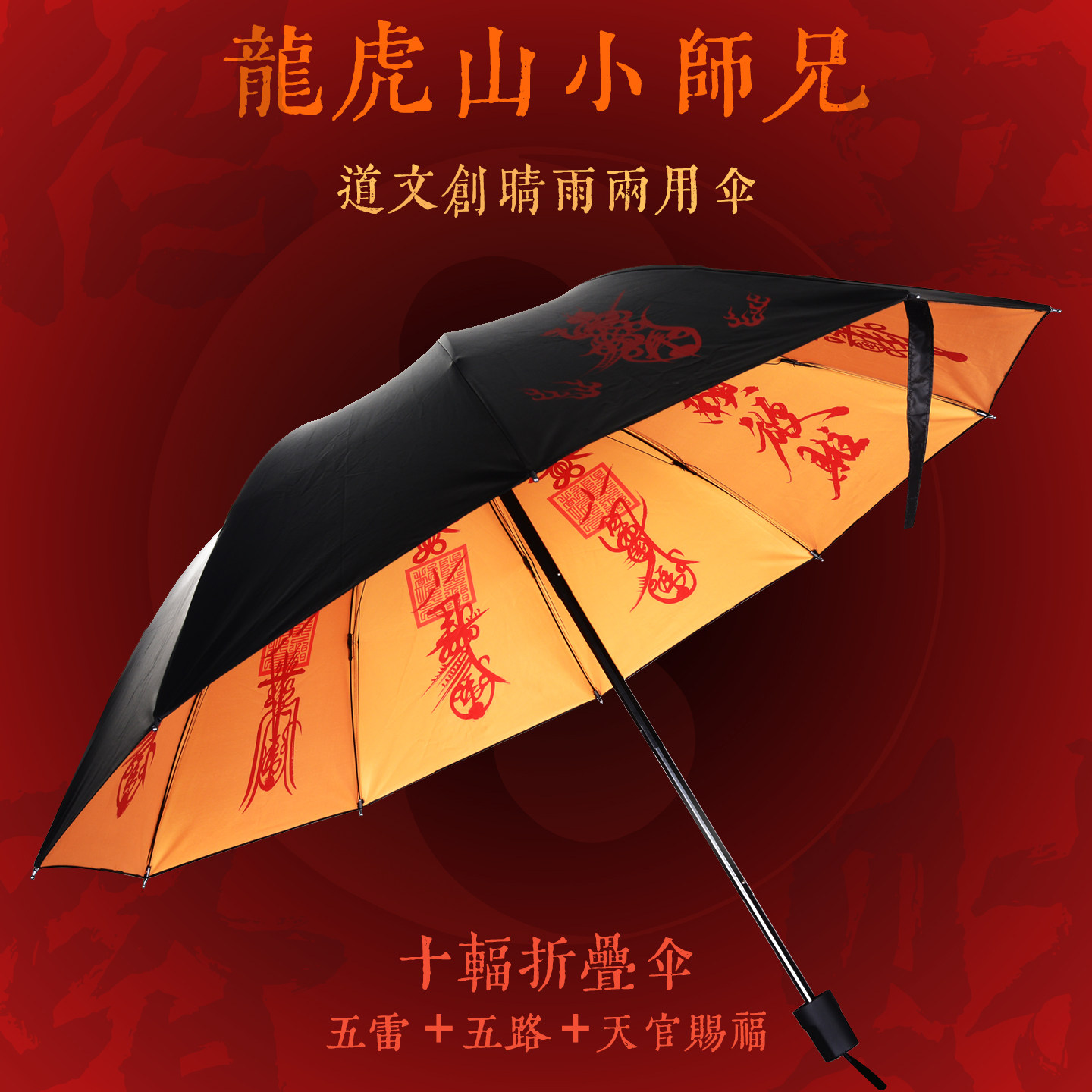 龙虎山小师兄道文创 国风雨伞 晴雨两用十福五雷五路折叠伞