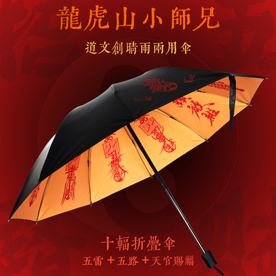 龙虎山小师兄道文创晴雨五雷伞
