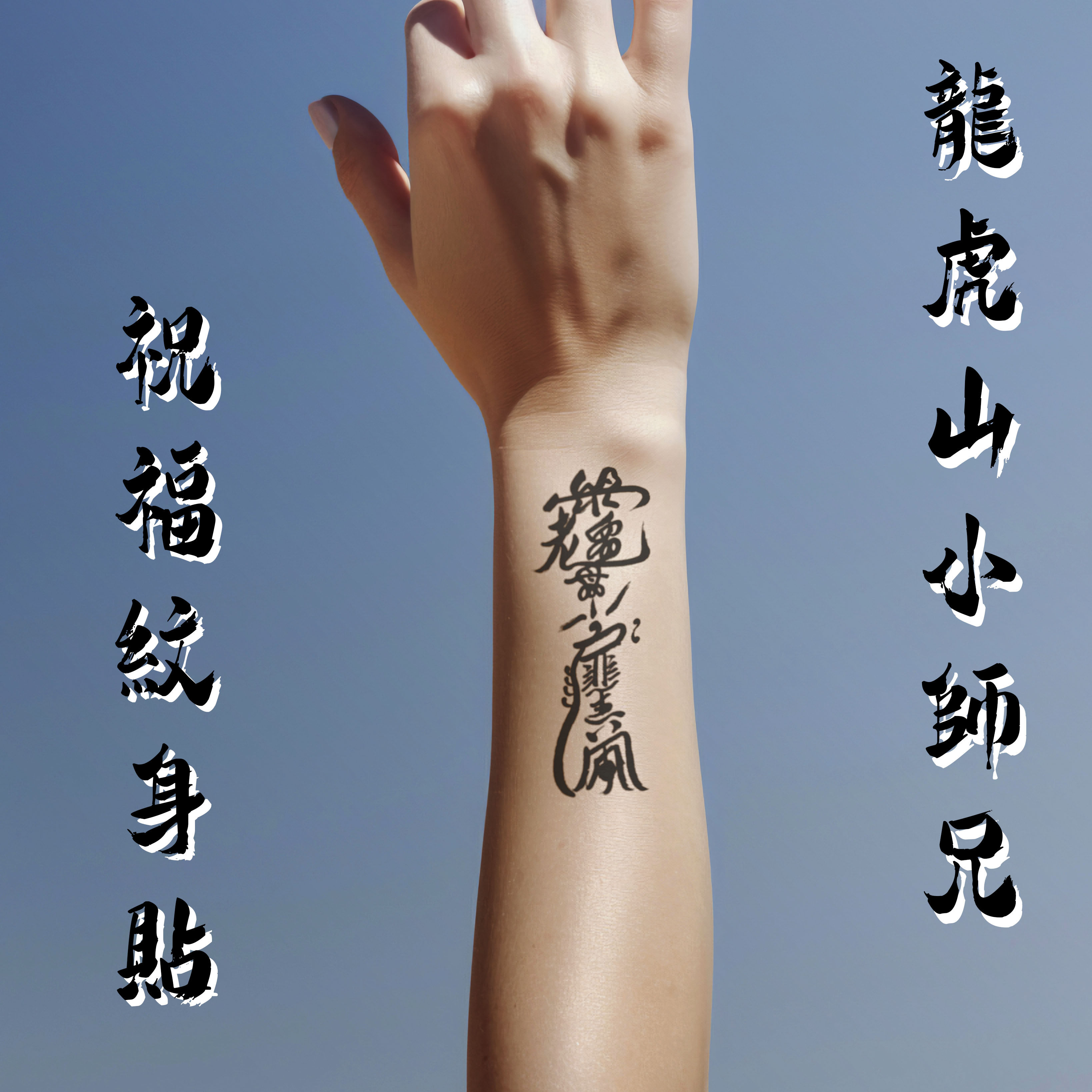 龙虎山小师兄道文创草本纹身贴图片