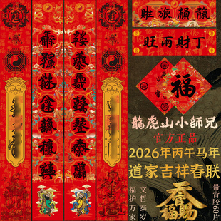 龙虎山春联直发2026丙午年吉祥春联正面福字背面太极八卦图