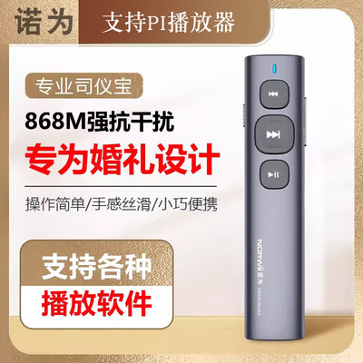 诺为婚庆主持人司仪宝多媒体音控