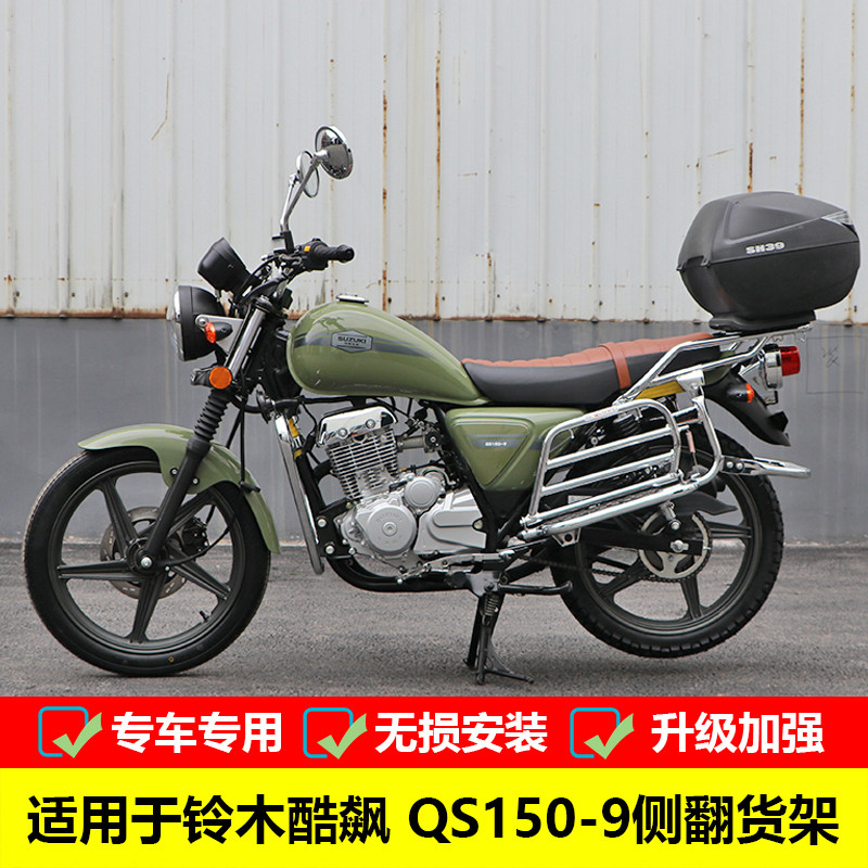 适用轻骑铃木qs150-9大货架酷彪侧翻脚踏板尾架翻板货架改装配件