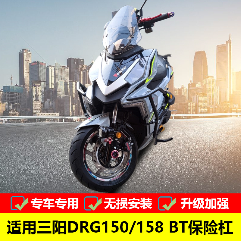 三阳DRG专用防摔护杠保险杠