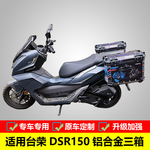 边箱铝合金三箱台荣DSR150改装