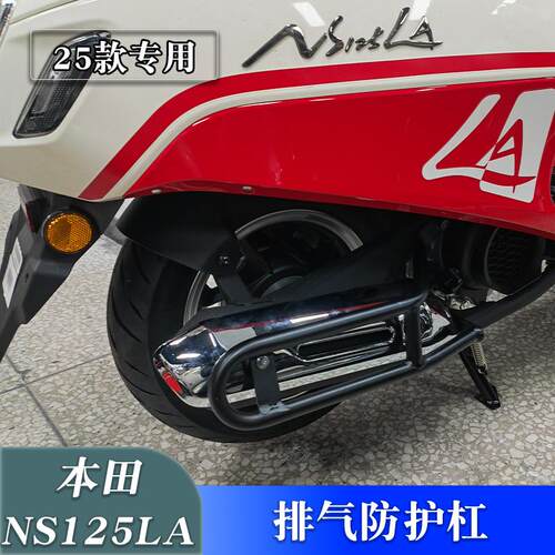 25款NS125LA排气保护杠消声器杠