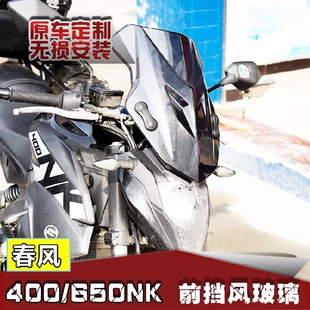 适用于春风NK400 NK650前挡风玻璃PC透明挡风板改装前风挡