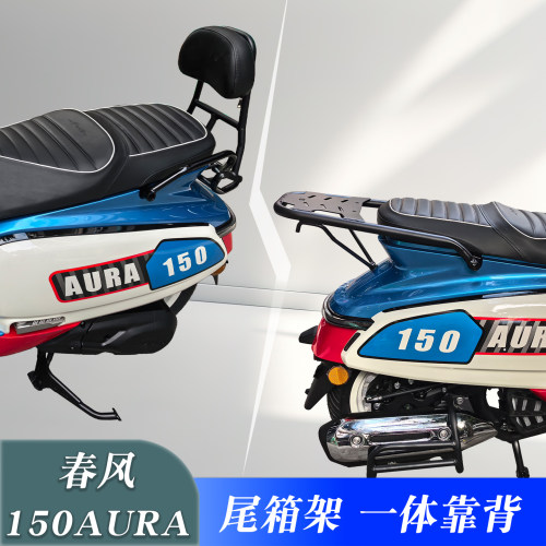 春风150AURA改装尾箱架后靠背
