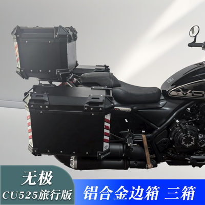 无极CU525旅行版铝合金三箱边箱