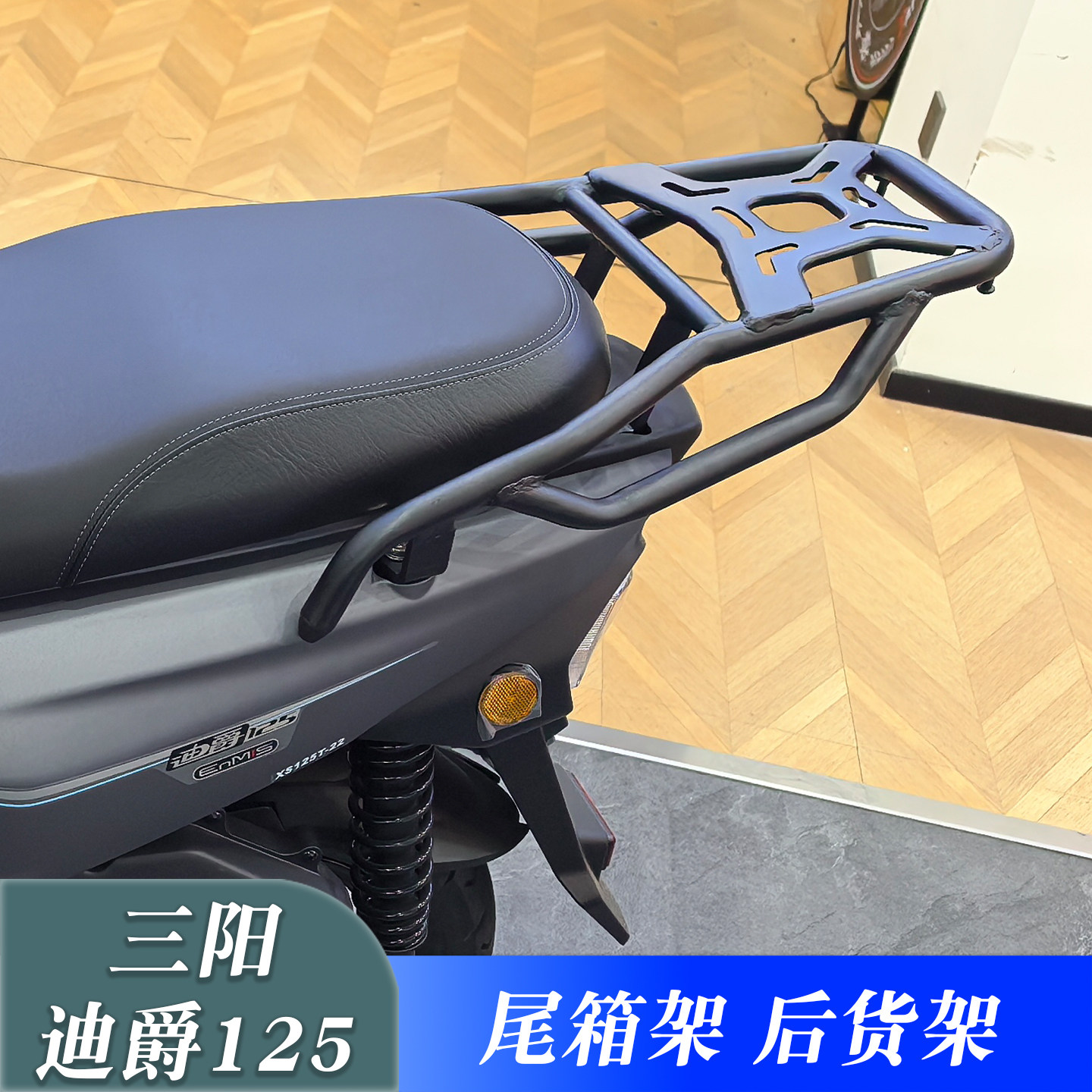 适用于三阳迪爵125尾箱背箱支架 XS125T-22改装后尾货架扶手尾翼