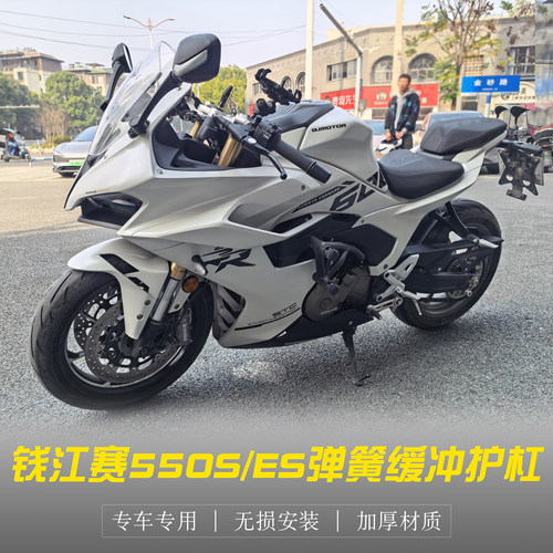 钱江赛550S/ES改装弹簧缓冲护杠