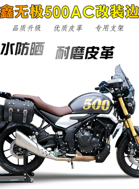 适用于隆鑫无极500AC边包边包支架 LX500-F改装复古皮边包挂包