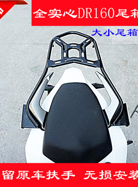 适用于豪爵DR150/160实心后货架尾箱架载物架HJ150-10D改装尾架