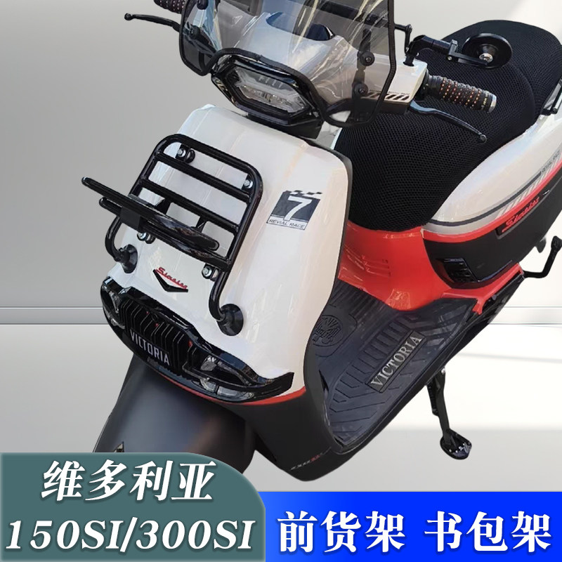 前货架书包架维多利亚150/300si