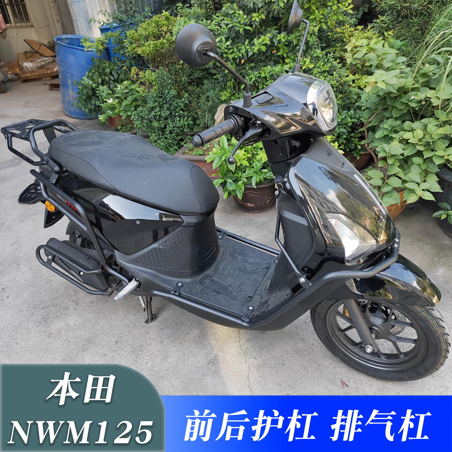 适用于本田NWM125保险杠前后防摔杠护杠改装排气保护杠防撞杆配件