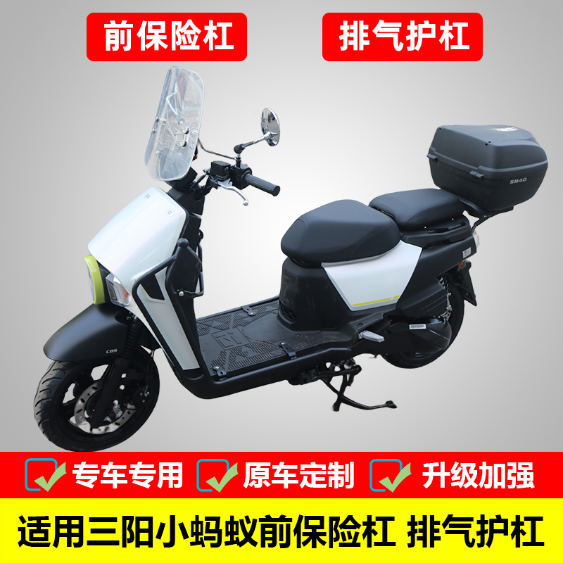 三阳保险杠防摔护杠小蚂蚁改装