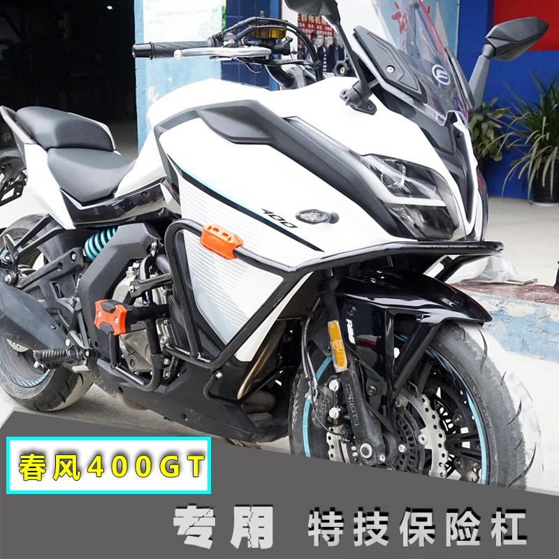 适用春风cf400gt650gt改装保险杠