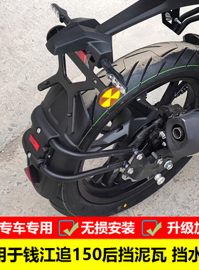 适用于钱江追150后挡泥板挡水瓦盾SRK150S改装后挡水后盾配件