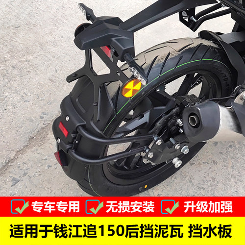 钱江追150后挡泥板挡水盾配件