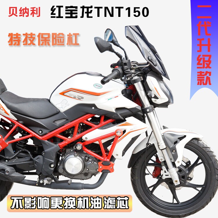 适用贝纳利红宝龙tnt150保险杠