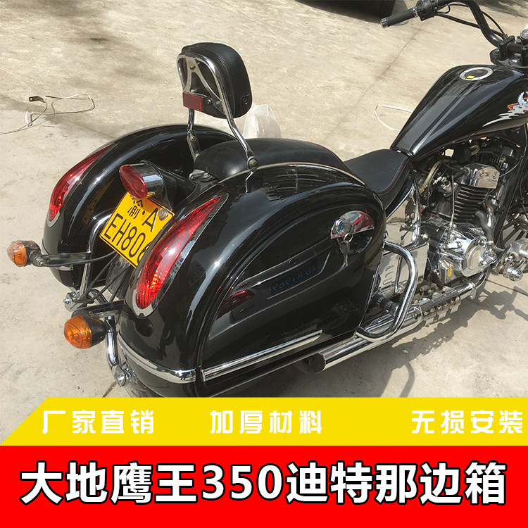 大地鹰王dd350-6c迪特拉哈雷款边箱