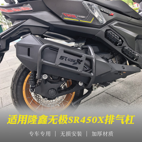 适用于隆鑫无极SR450X排气保险杠 LX400T改装消声器保护罩防撞杆