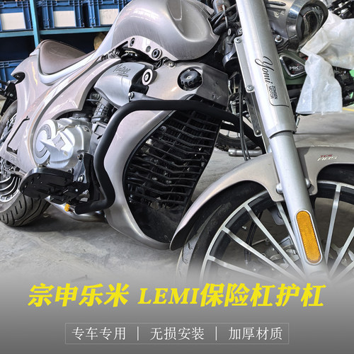 宗申乐米125保险杠LEMI改装护杠