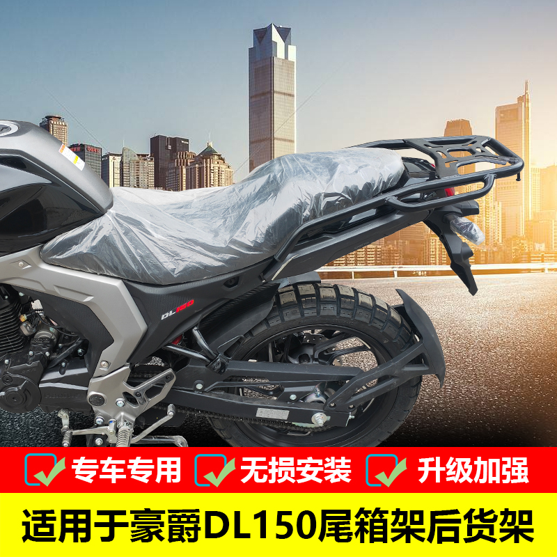 适用于豪爵DL150尾箱架HJ150-17A改装后货架铝合金尾箱后备箱配件