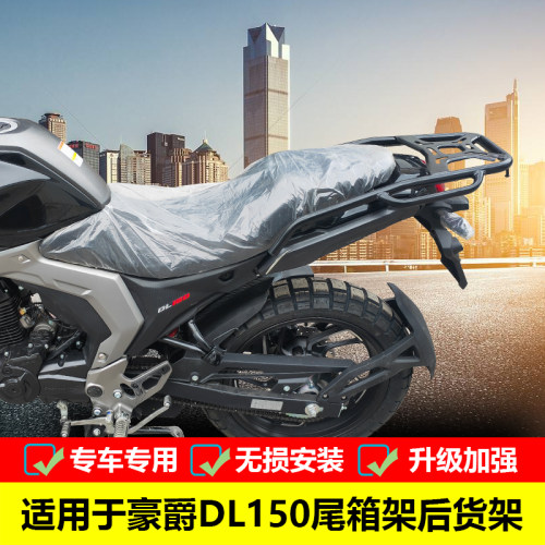 豪爵DL150铝合金尾箱尾箱架货架