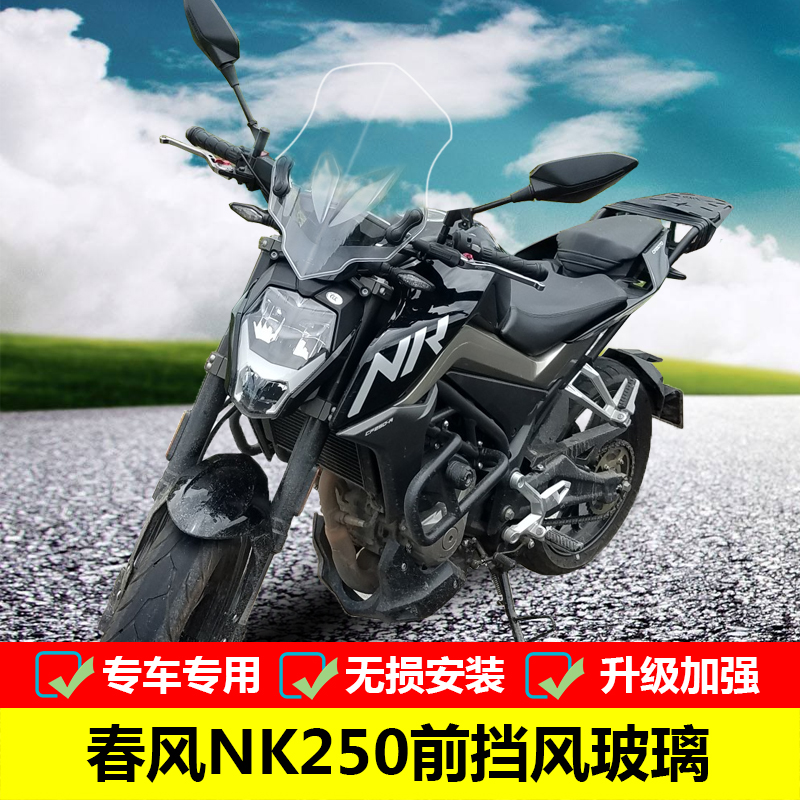 春风适用于nk250护手前挡风玻璃
