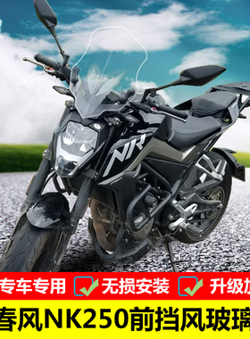 适用于春风NK250前挡风玻璃改装挡风板PC风挡手把挡风护手