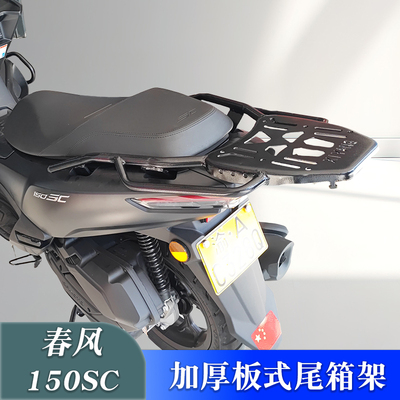 尾箱架后货架春风150SC改装配件