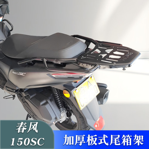 尾箱架后货架春风150SC改装配件