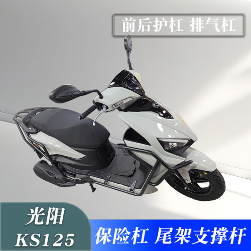 光阳KS125保险杠尾架支撑杆配件