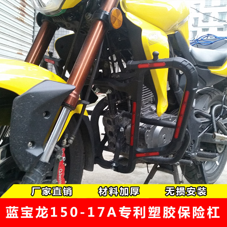 钱江蓝宝龙150-17a保险杠护杠改装防摔杠塑胶保险杠