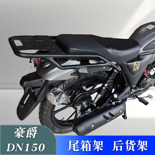 尾箱架后货架豪爵DN150改装配件