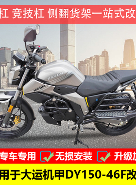 适用于大运机甲150-46F保险杠竞技防摔杠护杠侧翻脚踏货架改装件