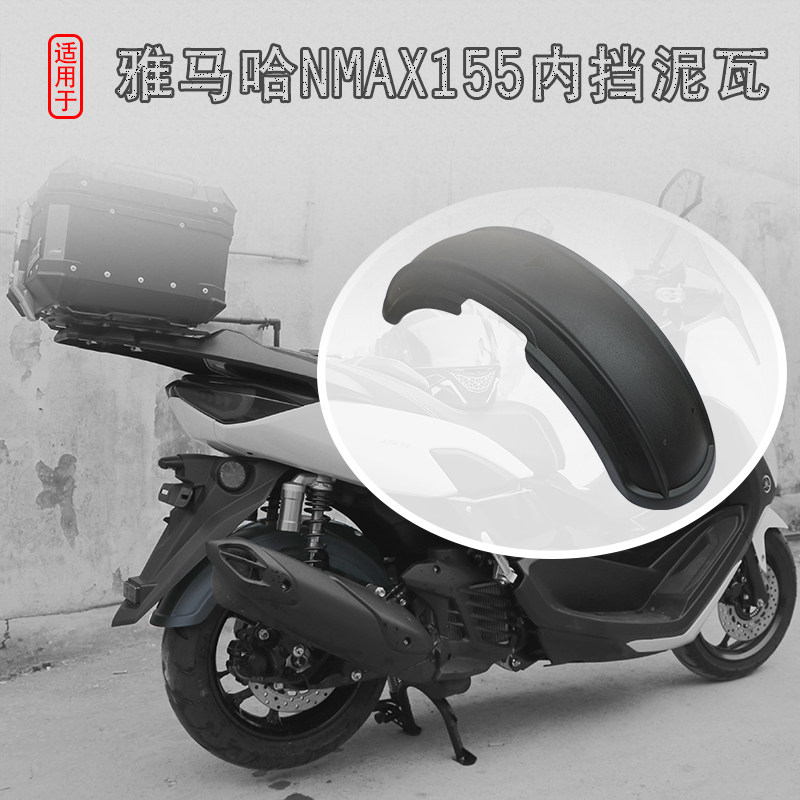 雅马哈YAMAHANmax155内后挡泥板