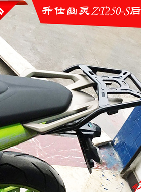 适用于升仕ZONTES 幽灵摩托车ZT250-S后货架尾箱架载物架后尾架