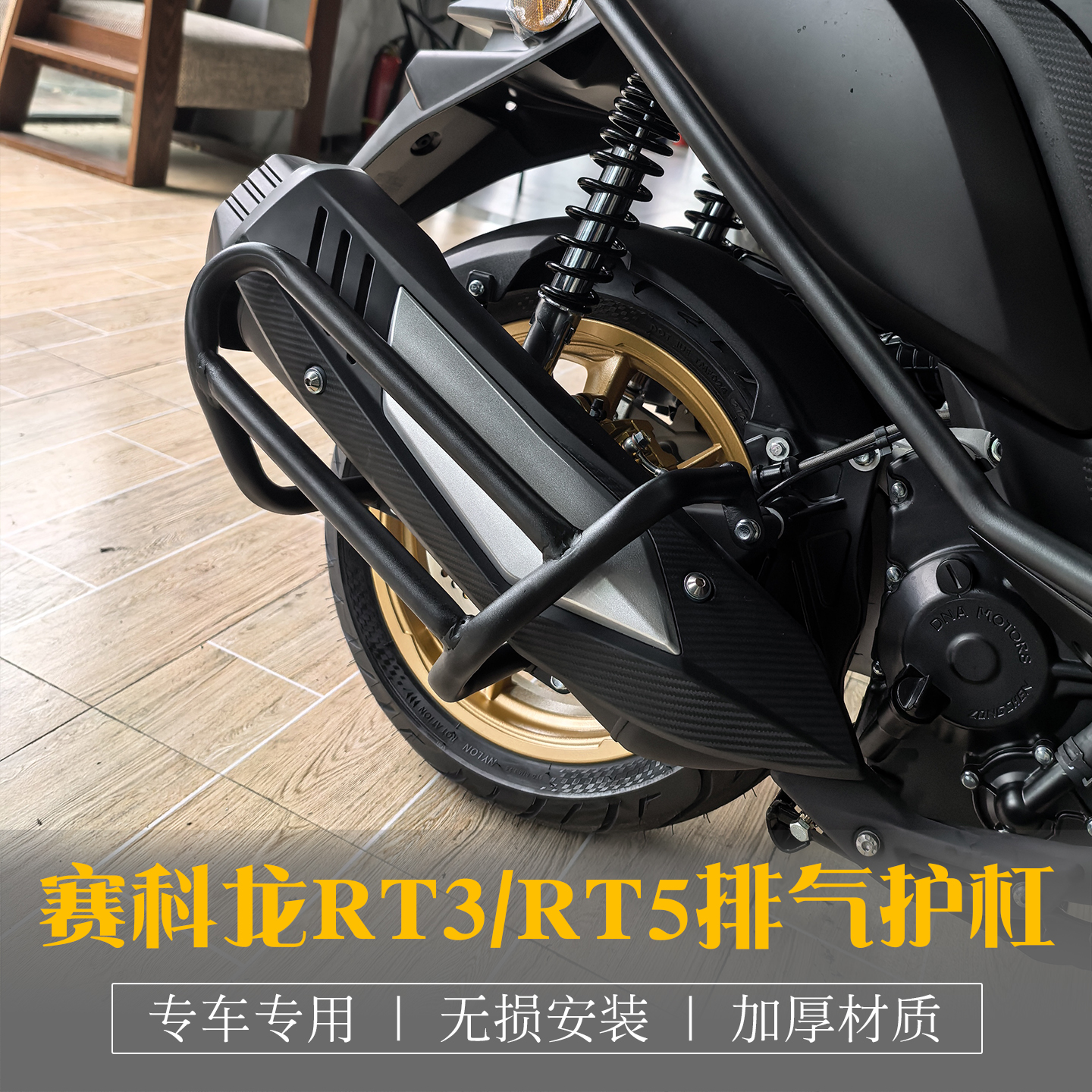 赛科龙RT3/5改装排气保险杠护杠