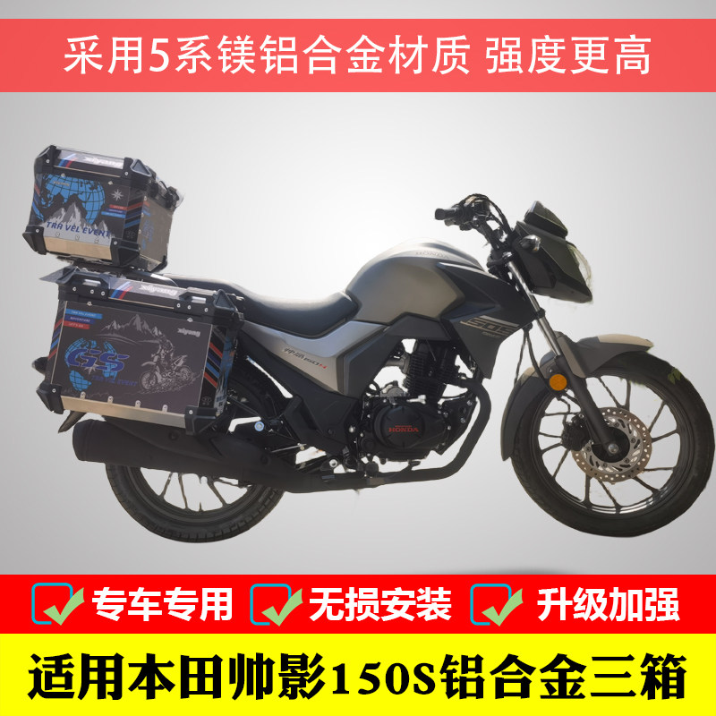 晰洋铝合金边箱尾箱三箱帅影150