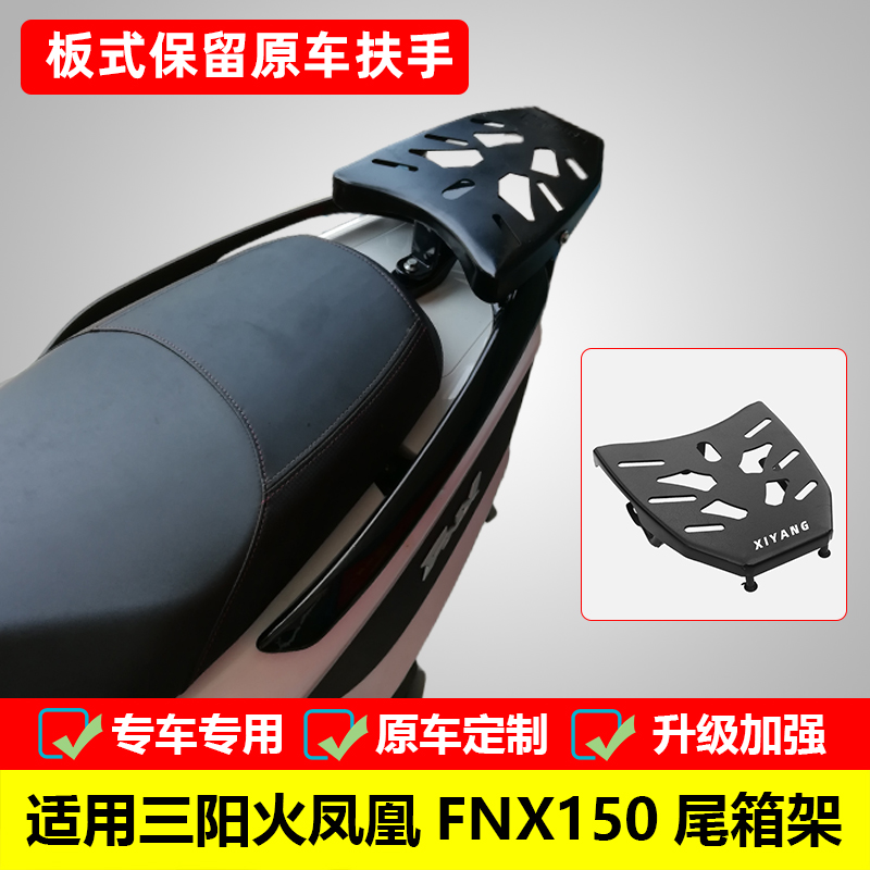 适用三阳FNX150后货架尾箱架 火焰凤凰XS150T-2A改装尾架尾翼