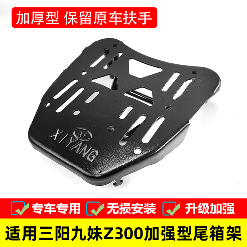 适用于三阳巡戈Z300后货架尾箱架SYM快乐骑士九妹摩托车改装配件 - 封面