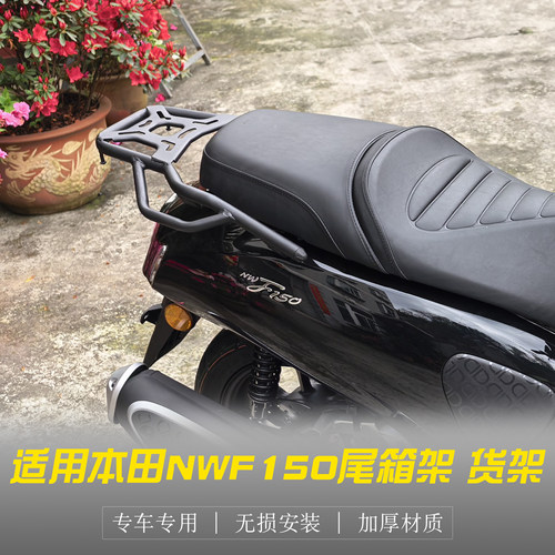 五羊本田改装NWF150尾箱架后货架