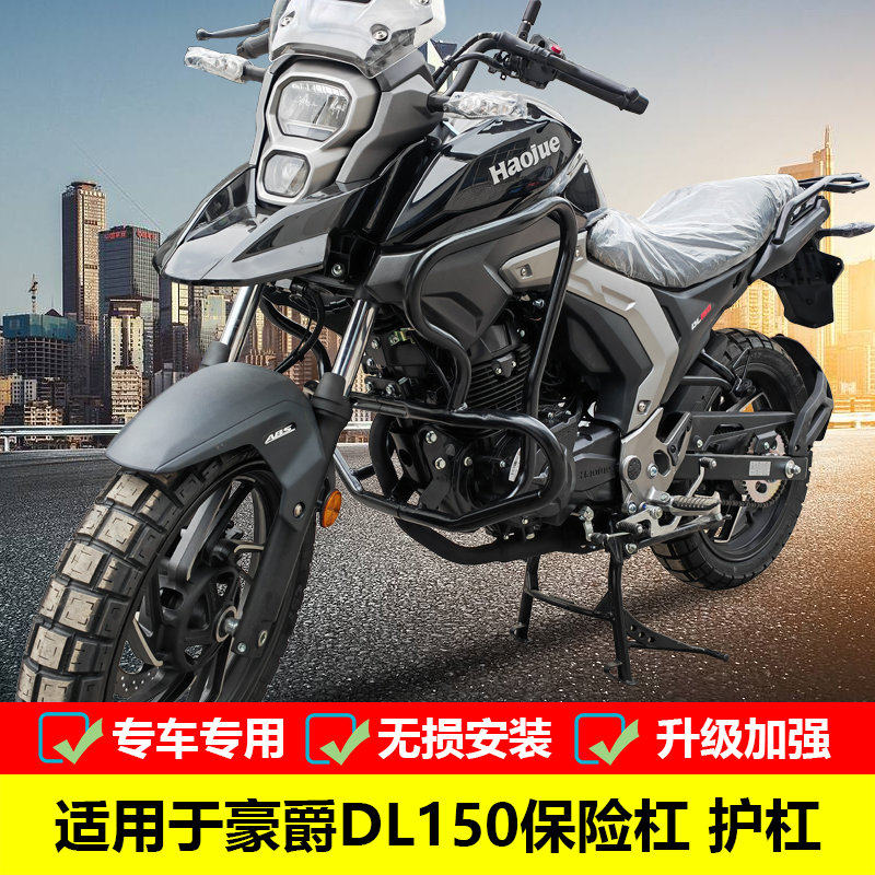 豪爵DL150防摔杠保险杠保护杠